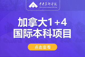 中央美术学院加拿大1+4出国留学项目招生简章