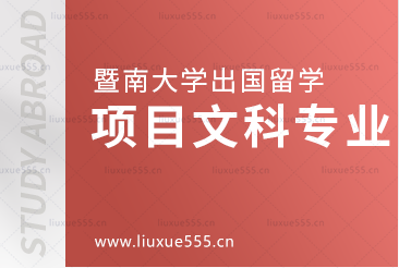 暨南大学出国留学项目文科生专业大盘点