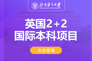 北京语言大学英国2+2留学项目招生简章