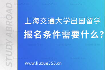 上海交通大学出国留学报名条件需要什么？
