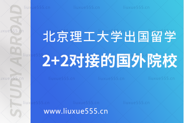 北京理工大学出国留学英/澳2+2项目可以对接国外哪些学校？