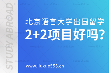 北京语言大学出国留学2+2项目好吗？