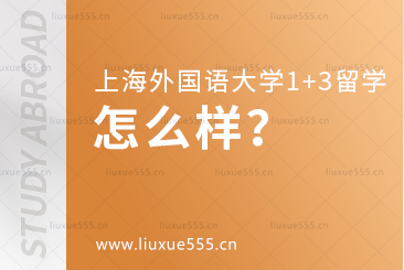 上海外国语大学1+3留学项目怎么样？