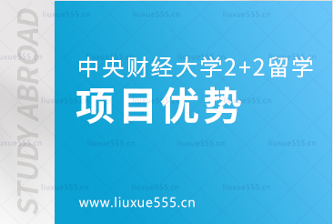 中央财经大学2+2留学项目优势