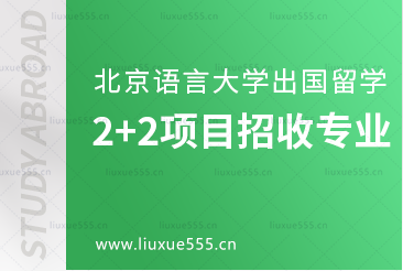 北京语言大学出国留学2+2项目招收什么专业？