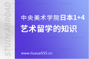 中央美术学院日本1+4艺术留学的知识你知道吗？