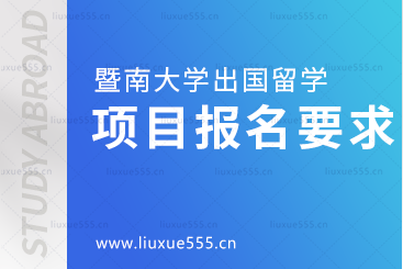 暨南大学出国留学项目报名要求是什么？