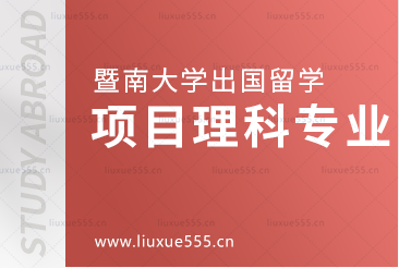 暨南大学出国留学项目理科生专业大盘点