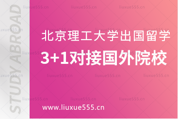 北京理工大学出国留学3+1项目可以对接国外哪些学校？