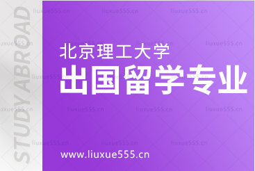 想知道北京理工大学出国留学有哪些专业吗？