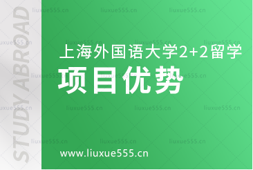 上海外国语大学2+2出国留学项目优势