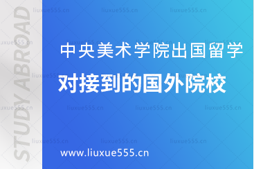 中央美术学院出国留学可以对接到的国外院校有哪些？