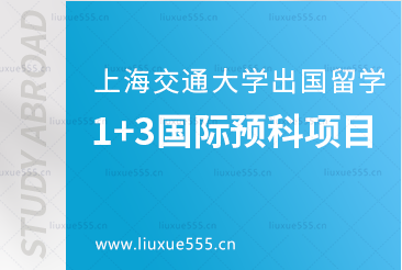 上海交通大学出国留学1+3国际预科项目你了解过吗？