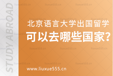 北京语言大学出国留学项目可以去哪些国家？