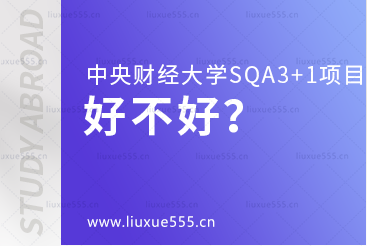 中央财经大学SQA3+1留学项目好不好？