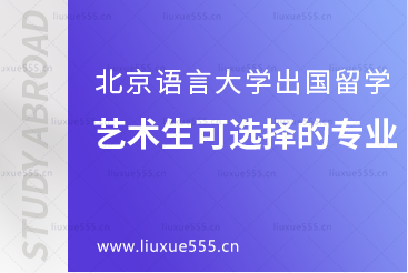 北京语言大学出国留学艺术生可以选择哪些专业？