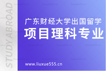 广东财经大学出国留学项目这些理科专业你知道吗？