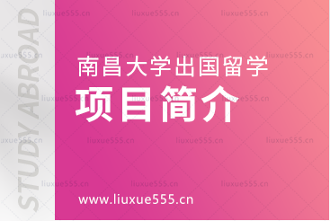 南昌大学出国留学项目简介