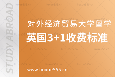 对外经济贸易大学出国留学英国3+1项目收费标准