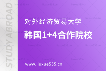对外经济贸易大学韩国1+4出国留学项目合作院校
