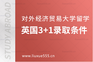 对外经济贸易大学出国留学英国3+1项目录取条件