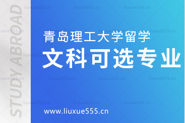 青岛理工大学本科留学文科可选专业