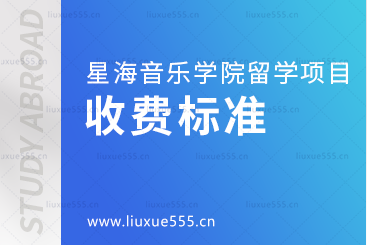 星海音乐学院留学项目收费标准