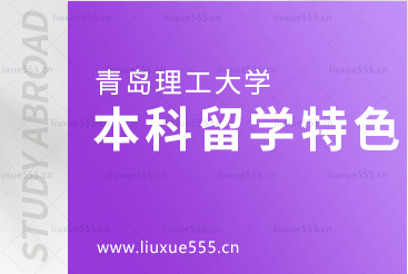 青岛理工大学本科留学特色