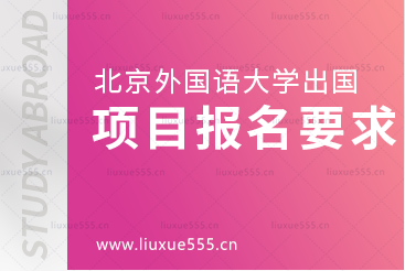 北京外国语大学出国留学项目报名要求是什么？