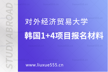 对外经济贸易大学韩国1+4出国留学项目报名材料