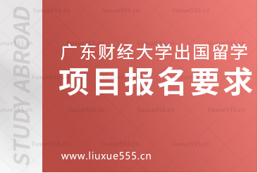 广东财经大学出国留学项目报名要求大盘点