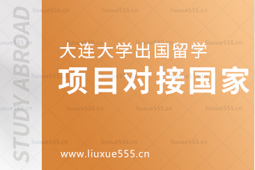 大连大学出国留学项目可对接哪些国家？
