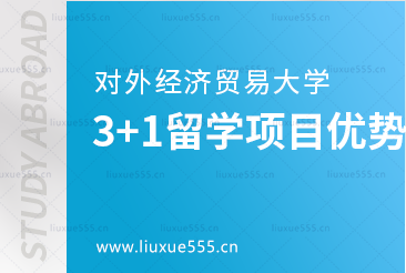 对外经济贸易大学3+1留学项目优势