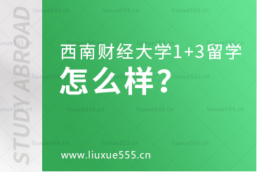 西南财经大学1+3留学项目怎么样？