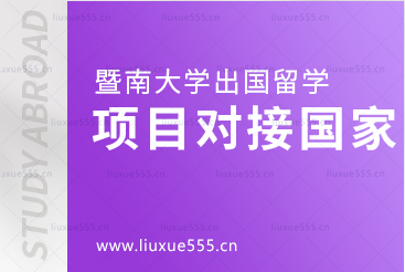 暨南大学出国留学项目可对接哪些国家？