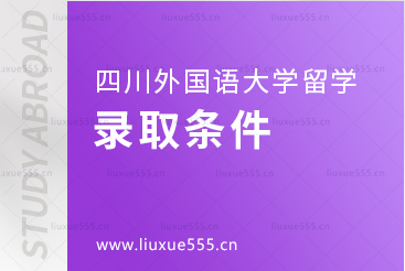 四川外国语大学出国留学录取条件