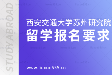 西安交通大学苏州研究院出国留学项目报名要求是什么？