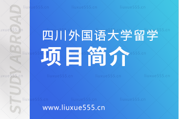 四川外国语大学国际本科留学项目介绍