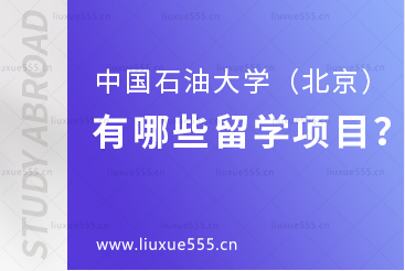 中国石油大学（北京）有哪些出国留学项目？