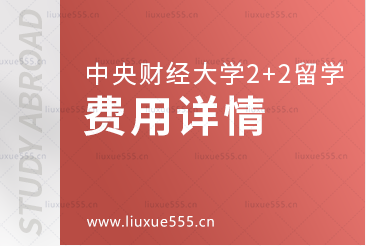 中央财经大学2+2留学项目费用详情