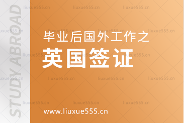 留学毕业后留在英国工作需要办理什么签证？