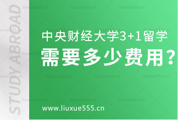 中央财经大学3+1出国留学项目需要多少费用？