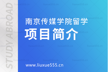 南京传媒学院国际本科留学项目介绍
