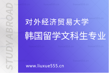 对外经济贸易大学韩国留学的文科生有哪些专业可报？