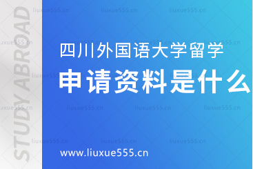 四川外国语大学出国留学报名申请资料是什么？