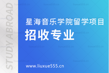 星海音乐学院出国留学项目招收专业