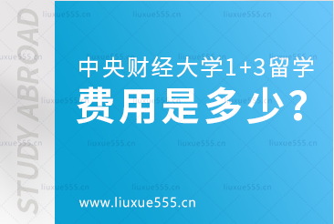 中央财经大学1+3出国留学项目的费用是多少？