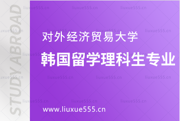 对外经济贸易大学韩国留学的理科生有哪些专业可报？