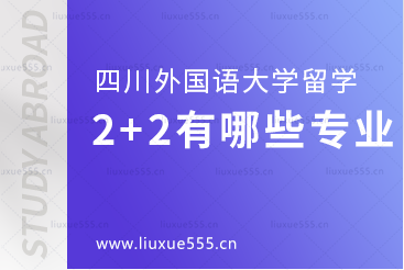 四川外国语大学2+2留学有哪些专业？