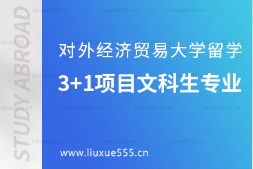 对外经济贸易大学出国留学3+1项目文科生可以报考哪些专业？